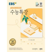 (예약판매) 2024학년도 EBS 수능특강 국어영역 문학 (2023년)