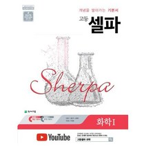 고등 셀파-화학 1(2019), 천재교육, 과학영역