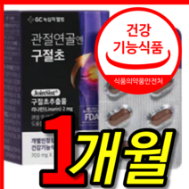 식약처 식약청 인증 인정 100 % 프로 홈쇼핑 gc 지씨 녹십자 웰빙 관절 연골 엔 앤 구절초 추출물 추출 리나린 국산 국내산 영양제 알약 모양 캡슐 환 정 700 mg 1 개월