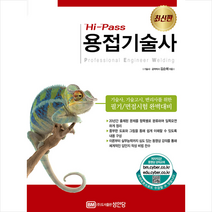 성안당 Hi-Pass 용접기술사 스프링제본 3권 (교환&반품불가)