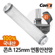 콘츠 난로 125mm 연통류 모음, 07. 125mm 연통안전망, 1개