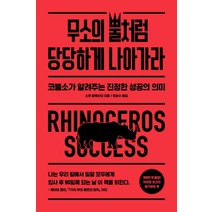무소의 뿔처럼 당당하게 나아가라:코뿔소가 알려주는 진정한 성공의 의미, 위너스북, 스콧 알렉산더