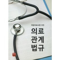 작업치료사를 위한 의료관계법규, 혜민북스, 편집부