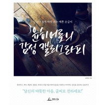 윤히어로의 감성 캘리그라피:누구나 쉽게 따라 쓰는 예쁜 손글씨, 청림라이프, 윤영웅 저