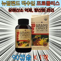 뉴질랜드 직수입 프로폴리스 영양제 90캡슐 3개월분 플라보노이드 17mg 고함량 향산화