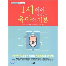 1세 아이 잘 키우는 육아의 기본, 지식너머