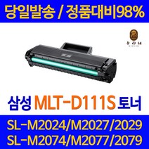 연아 삼성 SL - M 2078 F 토너 검정 수명이오래가는 SL-M2027 슈퍼 재생 레이저 복합기 프린트 MLT-D111S, 1개입, MLT 111 2000매 대용량 관공서 납품용 정품품질 호환 토너 당일 발송
