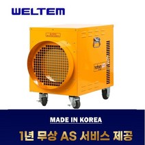 웰템 전기열풍기 WFHE-20 전기온풍기 핫센 히터 농업용 산업용 공업용 비닐하우스
