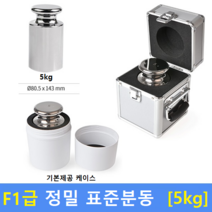 F1급 정밀 표준분동 [ 5kg ] 분동 / 저울추 / HACCP / GMP / 식품회사 / 분동교정성적서 / KOLAS, 1개