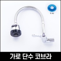 단수 코브라 가로 자바라 주방헤드 씽크대 수도꼭지, 1개
