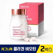 뉴트리데이 시그니처 콜라겐 비오틴 500달톤 저분자 피쉬콜라겐 생선 비늘 피쉬 피시 콜라갠 탄력 비타민 엘라스틴 앨라스틴 히알루론산 밀크세라마이드 석류 농축 분말 함유, 2박스