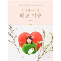 엄마랑 아기랑 태교 미술