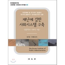 재난에 강한 사회 시스템 구축-2(한국 행정 연구원 사회 위험 안전 관리 연구 총서), 법문사, 정지범,이재열 공저