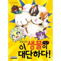 이 생물이 대단하다! : 고양이 섬의 비밀 : 드래곤빌리지 지식 체험 만화백과