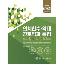 전국 의치한수·약대·간호학과 수시정보 및 합격점수(2024 수시모집), 종로학평