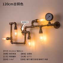 다소미얼 Mar.19 227번 카페 바 아메리카노 앤티크 로프트 인더스트리얼 스틸 장식 파이프 벽등 개성 넘치는 코스Z, 120 cm 고동색 (에디슨 4 와트 LED)