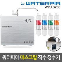 워터피아 데스크탑 언더싱크 직수 정수기 WPU-3205, 02_1_1_기본세트_데스크탑(메탈실버)_나노필터