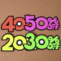 HOSI 쇼카드 스티커 매장쇼 상품진열 대형마트 20프로할인스티커 정육스티커 20%할인스티커, 50프로