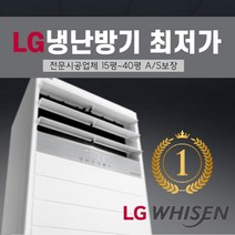 LG 휘센 업소용 냉난방기 상업용 사무용 30평 40평 스탠드 실외기포함 15평 18평 23평, [냉난방] LG인버터스탠드 18평
