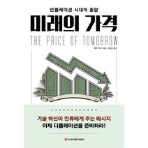 미래의 가격:인플레이션 시대의 종말, 한국물가정보, 제프 부스