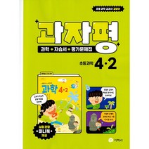 2023 초등학교 과학 자습서+평가문제집 4-2 4학년 2학기 (지학사 권치순)
