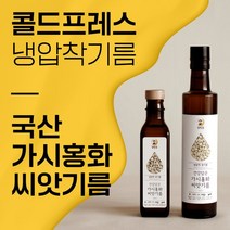 의성 토종 홍화씨 기름(홍화씨유), 180ml