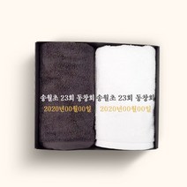 송월타올 동창회 동문회 기념품 수건 인쇄무료, 1장, 09.30수 180g 유레카-색상랜덤(배송메세지기입)