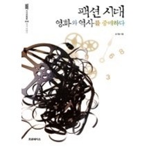 [개똥이네][중고-중] 팩션시대 영화와 역사를 중매하다