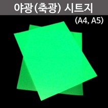 야광(축광)시트지(A4 A5), _38453_A5