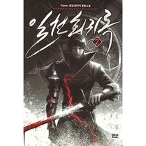밀크북 일천회귀록 2, 도서