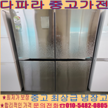 중고냉장고 - LG 4도어 870리터 최상급 냉장고 경기/서울/파주/김포/일산 (설치비 별도)
