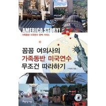 꼼꼼 여의사의 가족동반 미국연수 무조건 따라하기:가족동반 미국연수 완벽 가이드, 아름다운사람들
