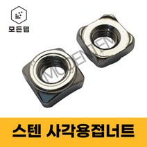 스텐 용접너트 사각용접너트 웰딩너트 스텐사각너트, 스텐 사각용접너트-M8(8개)