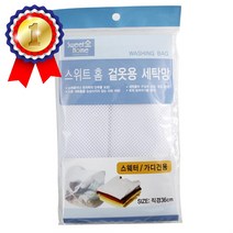 스웨터 가디건용 세탁망 니트 빨래망 그물망 국산 세탁망 빨래망 걸름망 세탁용품