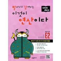 빨라지고 강해지는 이것이 연산이다 E2 (초등 5 과정) : 분모가 다른 분수의 덧셈과 뺄셈, 도서, 초등5학년