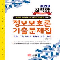 성안당 새책-스테이책터 [2020 최적합 9급.7급 전산직 공무원 시험대비 정보보호론 기출문제집] -2019년 기출문제 제공-성, 2020 최적합 9급.7급 전산직 공무원 시험대비 정보