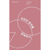 치마의 원주율:김애리샤 시집, 김애리샤 저, 걷는사람