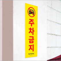 부착형 주차금지 세로형 대형 표지판 포맥스 스티커 주차장