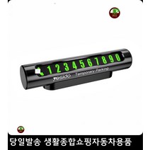 정수기코디주차알림판 이중주차알림판 임시주차시 방문수리주차알림판 네온주차번호판 네온주차알림판, 블랙