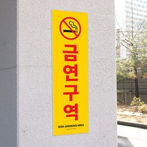 포맥스 금연 간판 금연구역 글씨 포인트 스티커 화장실 공공기관 안내문 글자 표찰 글자 실내 실외 문구 표시 도어사인 안내판 표시판 팻말 안내 표지판 디자인 대형