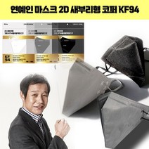 [100매]코퍼 2D 새부리형 KF94 연예인마스크/화이트 블랙 그레이 성인 대형 4중구조 황사방역 보건용 개별포장 100매, 화이트