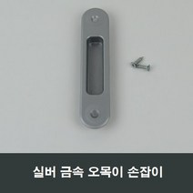 실버 금속 매립 손잡이 샷시 부속 셀프인테리어, 실버금속매립손잡이
