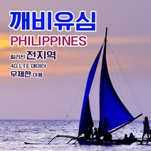 깨비유심 필리핀 전지역 세부 보라카이 4G LTE 데이터 2일 이용 유심 출국전 불량 유심 확인 가능 (4362299), 색상:단일색상|사이즈:인천공항 터미널 1 수령, 인천공항 터미널 1 수령