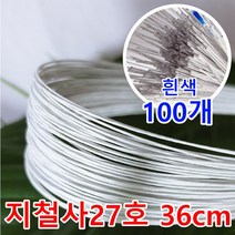 지철사/꽃철사 흰색(약72cm_100개)/꽃포장, 100개
