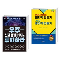 (서점추천) 우주 신재생에너지에 투자하라 + 전자책 만들기 그리고 종이책 만들기 (전2권), 경향비피