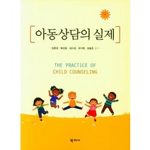 아동상담의 실제, 김춘경, 학지사