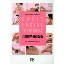 NSC 및 과정평가를 적용한 기초피부관리실습, 위북스