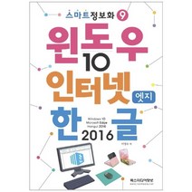 윈도우10 & 인터넷엣지 & 한글2016 스마트정보화 9