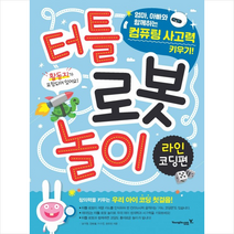 영진닷컴 터틀 로봇 놀이 라인 코딩편