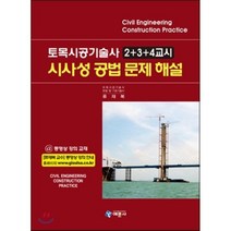 토목시공기술사 2 + 3 + 4교시 시사성 공법 문제해설, 예문사